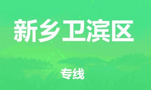 扬州到新乡卫滨区物流公司-扬州到新乡卫滨区物流专线-扬州到新乡卫滨区货运运输家具运输专线全境配送到门 扬州到新乡卫滨区物流公司-扬州到新乡卫滨区物流专线-扬州到新乡卫滨区货运运输家具运输专线全境配送到门