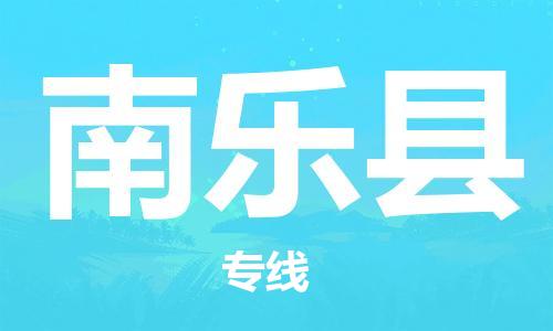 连云港到南乐县物流公司-连云港到南乐县物流专线-连云港到南乐县货运运输物流专线全境辐射往返运输