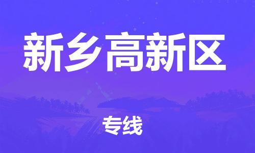 泰州到新乡高新区物流公司-泰州到新乡高新区物流专线-泰州到新乡高新区货运运输物流专线免费取件丢损必赔