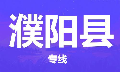 连云港到濮阳县物流公司-连云港到濮阳县物流专线-连云港到濮阳县货运运输汽车零部件运输专线省时省心