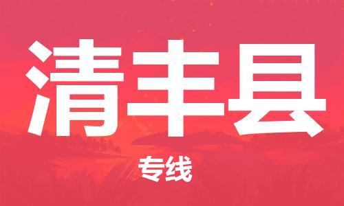 盐城到清丰县物流公司-盐城到清丰县物流专线-盐城到清丰县货运运输物流专线市县闪送送货上门