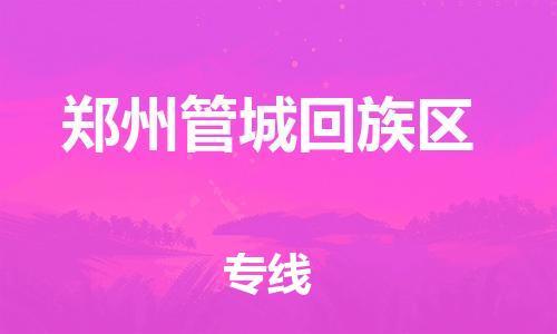 泰州到郑州管城回族区物流公司-泰州到郑州管城回族区物流专线-泰州到郑州管城回族区货运运输货运公司诚信经营怎么收货 泰州到郑州管城回族区物流公司-泰州到郑州管城回族区物流专线-泰州到郑州管城回族区货运运输货运公司诚信经营怎么收货