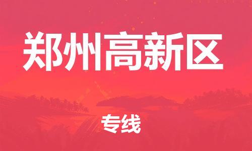 盐城到郑州高新区物流公司-盐城到郑州高新区物流专线-盐城到郑州高新区货运运输货运公司多少一方保价运输