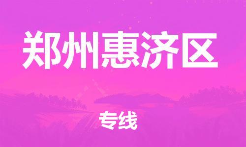 盐城到郑州惠济区物流公司-盐城到郑州惠济区物流专线-盐城到郑州惠济区货运运输原材料运输专线怎么收件