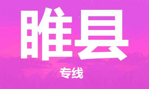 泰州到睢县物流公司-泰州到睢县物流专线-泰州到睢县货运运输物流专线要多久多少一吨 泰州到睢县物流公司-泰州到睢县物流专线-泰州到睢县货运运输物流专线要多久多少一吨