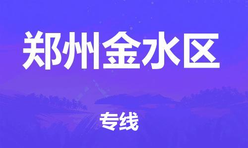 盐城到郑州金水区物流公司-盐城到郑州金水区物流专线-盐城到郑州金水区货运运输物流专线运费多少高效快速