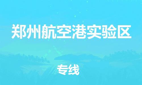 泰州到郑州航空港实验区物流公司-泰州到郑州航空港实验区物流专线-泰州到郑州航空港实验区货运运输轿车托运专线全境直达