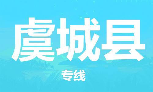 盐城到虞城县物流公司-盐城到虞城县物流专线-盐城到虞城县货运运输物流专线一站直达直达往返