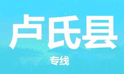 盐城到卢氏县物流公司-盐城到卢氏县物流专线-盐城到卢氏县货运运输贵重货物运输专线市县乡镇