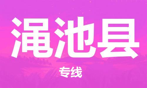 连云港到渑池县物流公司-连云港到渑池县物流专线-连云港到渑池县货运运输工厂货物运输专线市县闪送