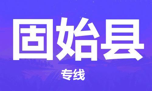 盐城到固始县物流公司-盐城到固始县物流专线-盐城到固始县货运运输物流专线时效稳定高效快速