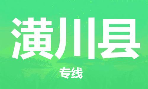 盐城到潢川县物流公司-盐城到潢川县物流专线-盐城到潢川县货运运输物流公司保证时效快速准时