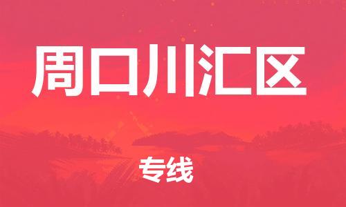 盐城到周口川汇区物流公司-盐城到周口川汇区物流专线-盐城到周口川汇区货运运输易碎货物运输专线免费取件