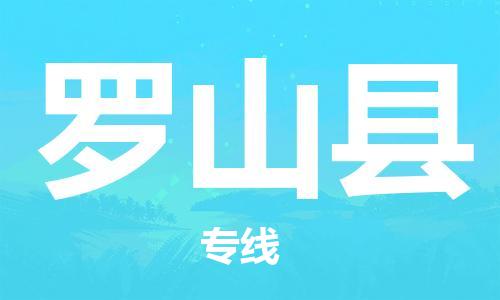 盐城到罗山县物流公司-盐城到罗山县物流专线-盐城到罗山县货运运输会展项目货物运输专高效快速