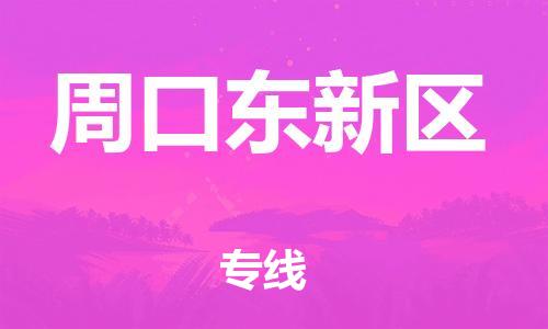 盐城到周口东新区物流公司-盐城到周口东新区物流专线-盐城到周口东新区货运运输物流专线上门提货送货上门