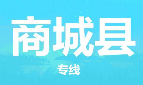 盐城到商城县物流公司-盐城到商城县物流专线-盐城到商城县货运运输物流专线价格透明多少一吨