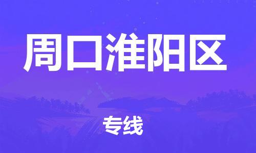 盐城到周口淮阳区物流公司-盐城到周口淮阳区物流专线-盐城到周口淮阳区货运运输整车运输专线每天发车