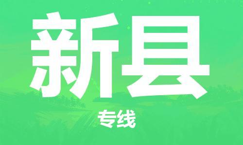 盐城到新县物流公司-盐城到新县物流专线-盐城到新县货运运输贵重货物运输专线市县派送