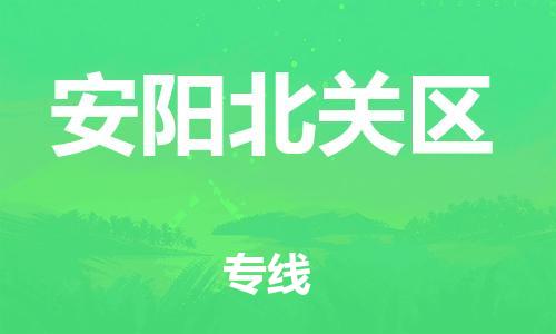 盐城到安阳北关区物流公司-盐城到安阳北关区物流专线-盐城到安阳北关区货运运输私人货物运输专线保证时效