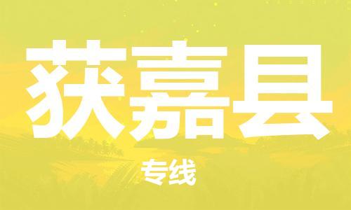 连云港到获嘉县物流公司-连云港到获嘉县物流专线-连云港到获嘉县货运运输物流专线快速准时多少天到达