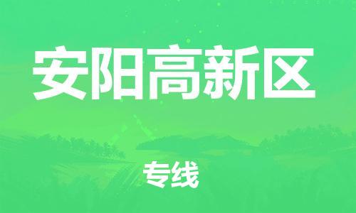 泰州到安阳高新区物流公司-泰州到安阳高新区物流专线-泰州到安阳高新区货运运输物流专线价格优惠要多久时间
