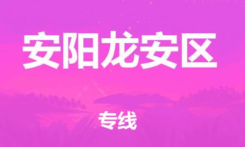 泰州到安阳龙安区物流公司-泰州到安阳龙安区物流专线-泰州到安阳龙安区货运运输会展项目货物运输专每天发车 泰州到安阳龙安区物流公司-泰州到安阳龙安区物流专线-泰州到安阳龙安区货运运输会展项目货物运输专每天发车