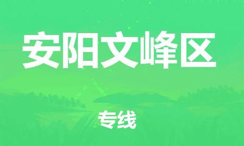 泰州到安阳文峰区物流公司-泰州到安阳文峰区物流专线-泰州到安阳文峰区货运运输物流专线一站直达全境辐射 泰州到安阳文峰区物流公司-泰州到安阳文峰区物流专线-泰州到安阳文峰区货运运输物流专线一站直达全境辐射