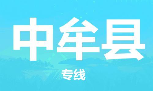 连云港到中牟县物流公司-连云港到中牟县物流专线-连云港到中牟县货运运输大型机械运输专线机动性高