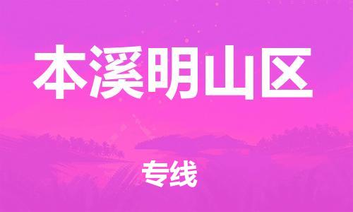 泰州到本溪明山区物流公司-泰州到本溪明山区物流专线-泰州到本溪明山区货运运输物流专线怎么收费保价运输 泰州到本溪明山区物流公司-泰州到本溪明山区物流专线-泰州到本溪明山区货运运输物流专线怎么收费保价运输