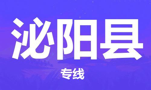 连云港到泌阳县物流公司-连云港到泌阳县物流专线-连云港到泌阳县货运运输物流专线全境配送全境配送到门