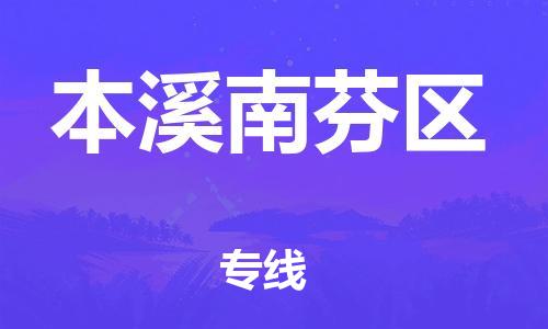泰州到本溪南芬区物流公司-泰州到本溪南芬区物流专线-泰州到本溪南芬区货运运输消费品运输专线一站直达