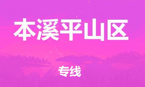 泰州到本溪平山区物流公司-泰州到本溪平山区物流专线-泰州到本溪平山区货运运输会展项目货物运输专线准时到货 泰州到本溪平山区物流公司-泰州到本溪平山区物流专线-泰州到本溪平山区货运运输会展项目货物运输专线准时到货