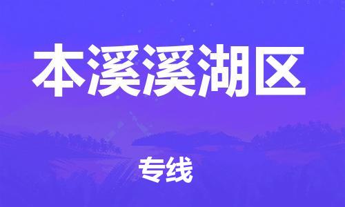 泰州到本溪溪湖区物流公司-泰州到本溪溪湖区物流专线-泰州到本溪溪湖区货运运输农业机械运输专线往返运输 泰州到本溪溪湖区物流公司-泰州到本溪溪湖区物流专线-泰州到本溪溪湖区货运运输农业机械运输专线往返运输