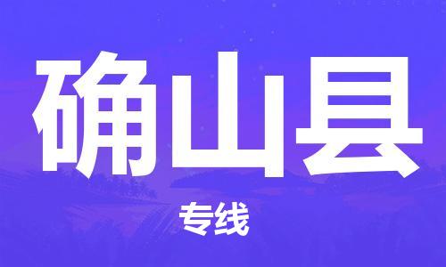 连云港到确山县物流公司-连云港到确山县物流专线-连云港到确山县货运运输物流专线资质齐全怎么收费 连云港到确山县物流公司-连云港到确山县物流专线-连云港到确山县货运运输物流专线资质齐全怎么收费