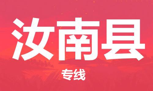 连云港到汝南县物流公司-连云港到汝南县物流专线-连云港到汝南县货运运输会展项目货物运输专准时到厂 连云港到汝南县物流公司-连云港到汝南县物流专线-连云港到汝南县货运运输会展项目货物运输专准时到厂