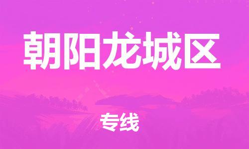泰州到朝阳龙城区物流公司-泰州到朝阳龙城区物流专线-泰州到朝阳龙城区货运运输物流专线快速准时要多久时间