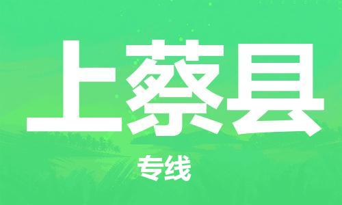 连云港到上蔡县物流公司-连云港到上蔡县物流专线-连云港到上蔡县货运运输装饰材料运输专线高效快速