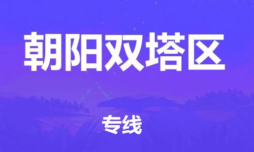 泰州到朝阳双塔区物流公司-泰州到朝阳双塔区物流专线-泰州到朝阳双塔区货运运输物流专线专业可靠全年无忧