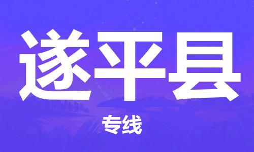 连云港到遂平县物流公司-连云港到遂平县物流专线-连云港到遂平县货运运输日用百货运输专线市县派送