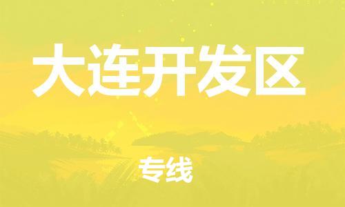 泰州到大连开发区物流公司-泰州到大连开发区物流专线-泰州到大连开发区货运运输货运公司多少一方价格透明 泰州到大连开发区物流公司-泰州到大连开发区物流专线-泰州到大连开发区货运运输货运公司多少一方价格透明