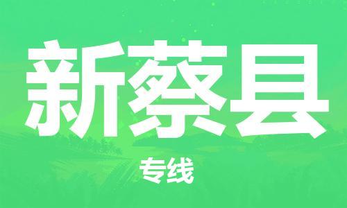 连云港到新蔡县物流公司-连云港到新蔡县物流专线-连云港到新蔡县货运运输物流专线快运直达价格实惠