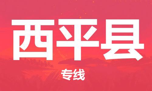 盐城到西平县物流公司-盐城到西平县物流专线-盐城到西平县货运运输电动车托运专线多少一吨
