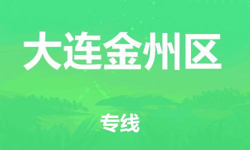盐城到大连金州区物流公司-盐城到大连金州区物流专线-盐城到大连金州区货运运输汽车配件运输专线多少一方