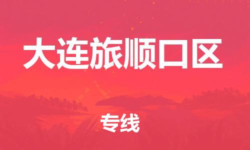 盐城到大连旅顺口区物流公司-盐城到大连旅顺口区物流专线-盐城到大连旅顺口区货运运输物流专线直达不中转几天达到