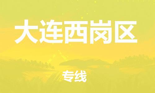 泰州到大连西岗区物流公司-泰州到大连西岗区物流专线-泰州到大连西岗区货运运输整车零担运输市县乡镇 泰州到大连西岗区物流公司-泰州到大连西岗区物流专线-泰州到大连西岗区货运运输整车零担运输市县乡镇