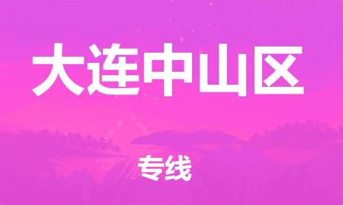 泰州到大连中山区物流公司-泰州到大连中山区物流专线-泰州到大连中山区货运运输电动车托运专线送货上门