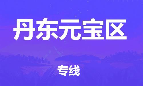 泰州到丹东元宝区物流公司-泰州到丹东元宝区物流专线-泰州到丹东元宝区货运运输轿车托运专线快速直达 泰州到丹东元宝区物流公司-泰州到丹东元宝区物流专线-泰州到丹东元宝区货运运输轿车托运专线快速直达