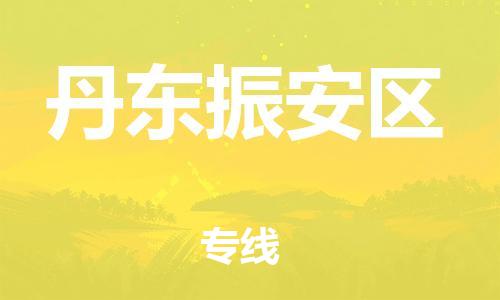 镇江到丹东振安区物流公司-镇江到丹东振安区物流专线-镇江到丹东振安区货运运输物流专线快运直达安全配送 镇江到丹东振安区物流公司-镇江到丹东振安区物流专线-镇江到丹东振安区货运运输物流专线快运直达安全配送