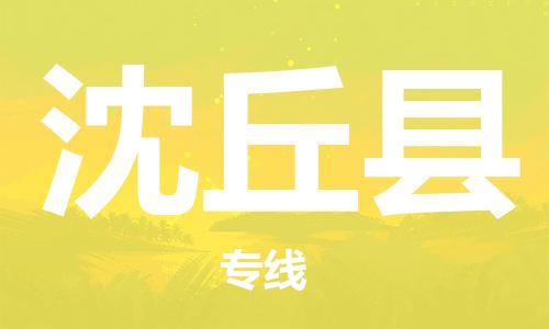 连云港到沈丘县物流公司-连云港到沈丘县物流专线-连云港到沈丘县货运运输食品饮料运输专线价格实惠