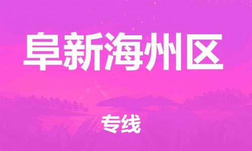 泰州到阜新海州区物流公司-泰州到阜新海州区物流专线-泰州到阜新海州区货运运输零担运输专线省时省心 泰州到阜新海州区物流公司-泰州到阜新海州区物流专线-泰州到阜新海州区货运运输零担运输专线省时省心